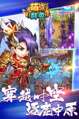 萌战群英手游官网最新版图片1